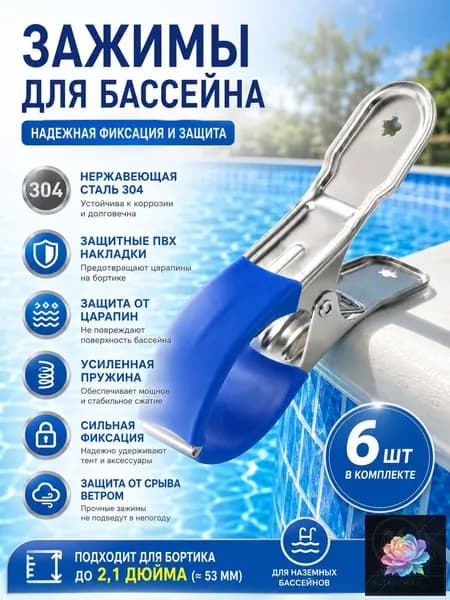Зажим для покрытия бассейна,Комплект из 6 шт,Нержавеющая сталь,Сильный зажим,Для бортика до 2,1 дюйма