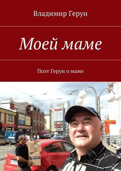 Моей маме. Поэт Герун о маме | Герун Владимир | Электронная книга