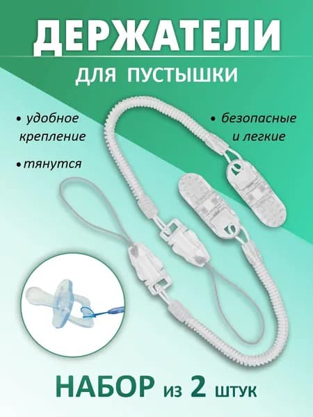 Держатель для соски пустышки 2 штуки