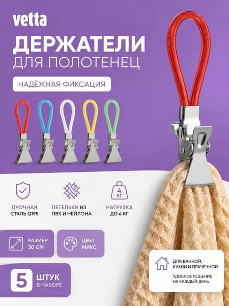 Зажимы, держатели для полотенец