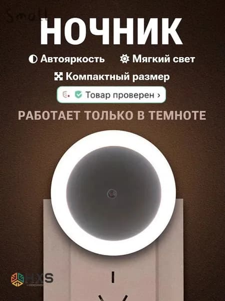 Ночник в розетку с датчиком света