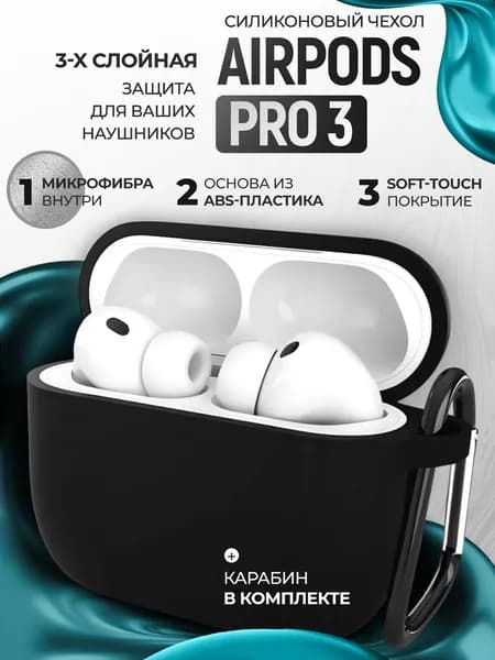 Чехол для наушников AirPods Pro 3 ( 2025 ) пластиковый с покрытием Soft touch с карабином, черный