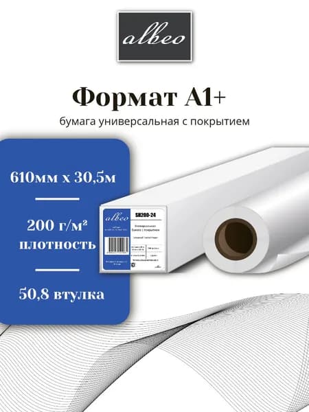 Бумага для плоттеров А1+ Albeo InkJet Coated Paper-Universal, 610мм х 30,5м, 200г/кв.м, SH200-24
