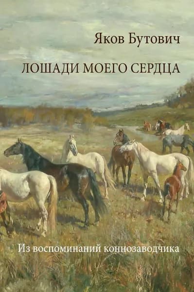 Лошади моего сердца. Из воспоминаний коннозаводчика | Бутович Яков Иванович | Электронная книга
