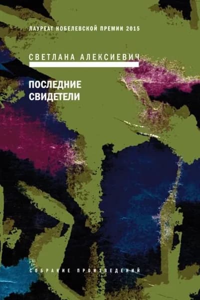 Последние свидетели. Соло для детского голоса | Алексиевич Светлана Александровна | Электронная книга