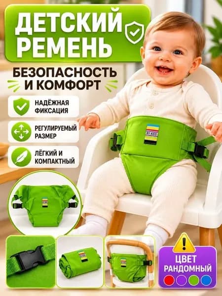 Детский фиксатор на стул для кормления