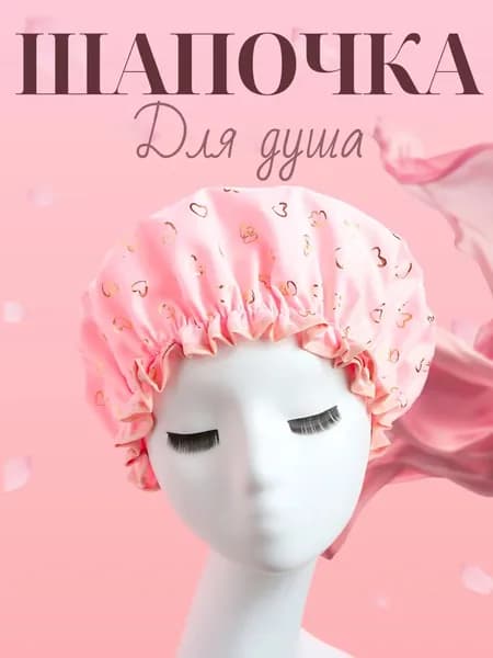 Шапочка для душа многоразовая, двухслойная, женская, водонепроницаемая для душа, бани, сауны. Розовая