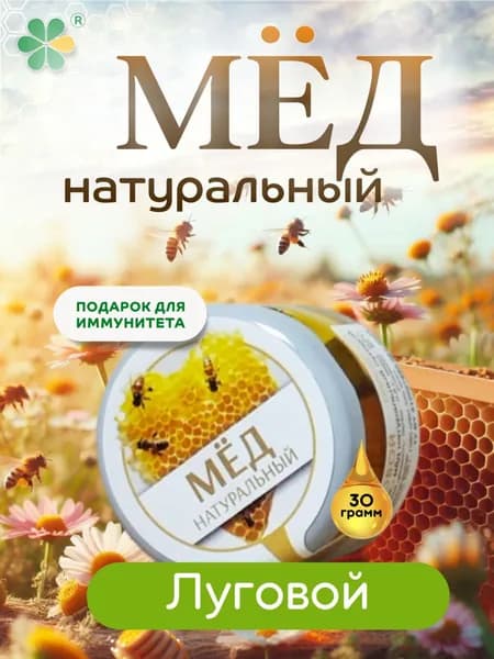 Мед натуральный луговой 30г