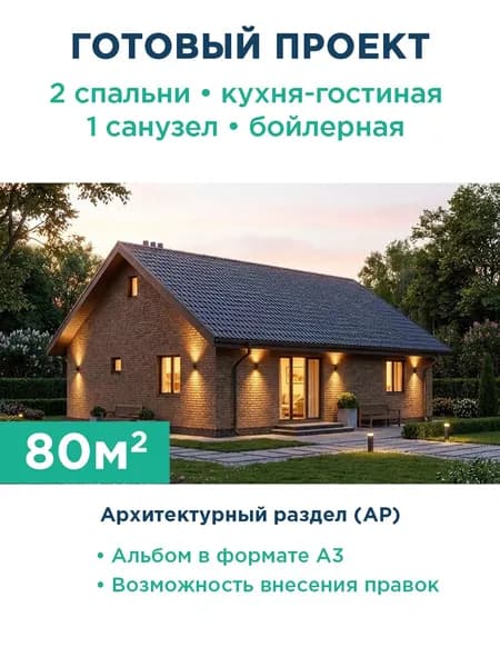 Проект компактного одноэтажного дома из газобетона с кирпичной отделкой 179-80-1 АР