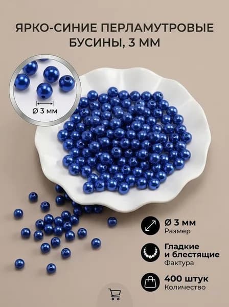 Бусины для рукоделия Размер 3 мм 400 шт. пластик жемчужные бусины,цвет голубой