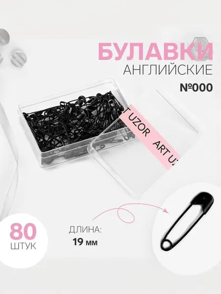 Булавки английские 19х4 мм 80 шт в коробке черные