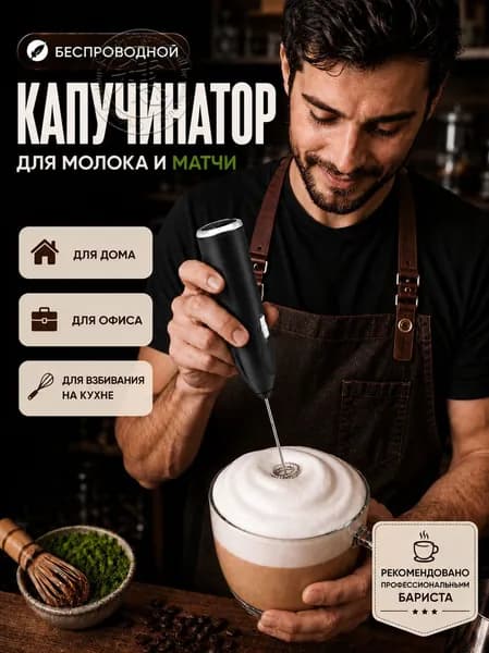 Капучинатор электрический ручной, вспениватель для молока, венчик для взбивания электрический