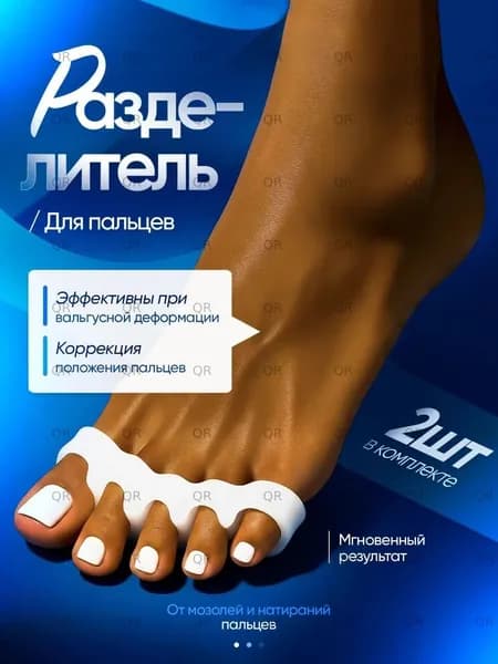 Разделитель пальцев ног