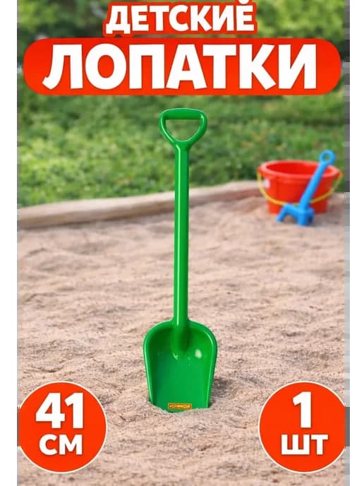 Лопатка для песочницы 41см