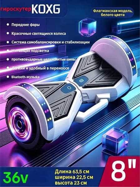 Гироскутер, диаметр: 8 (дюймы), белый