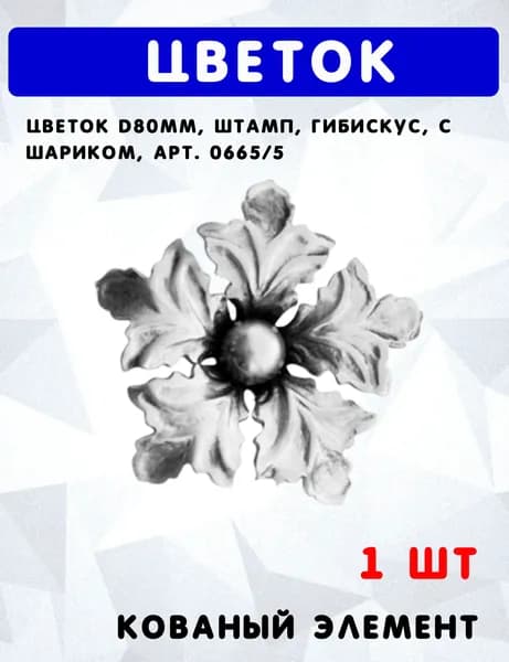 Цветок d80 мм, штамп, гибискус, с шариком, арт.0665/5
