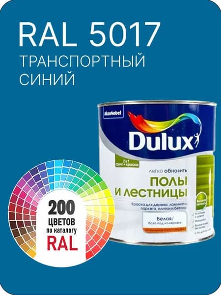 Краска для пола и лестниц цвет транспортный- синий Ral 5017 0.8 л.