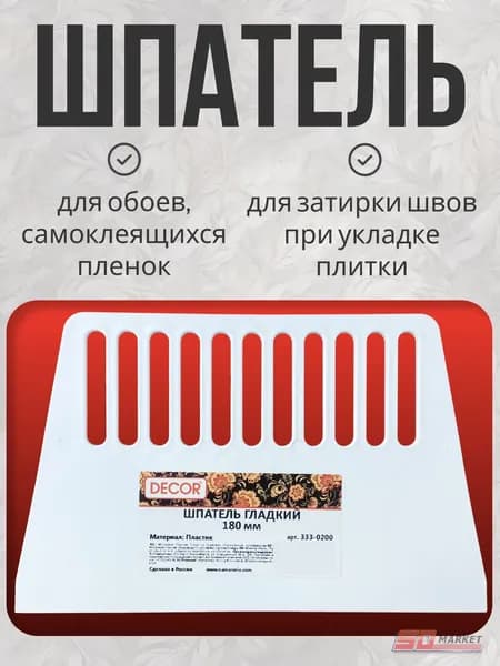Шпатель пластиковый 18 см для обоев , DECOR 333-0200