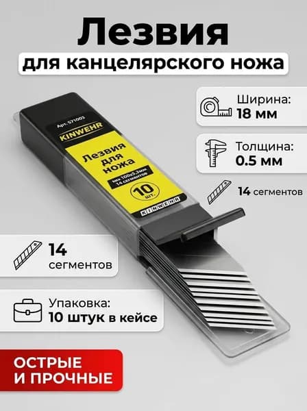 Лезвия для ножа 18 мм.