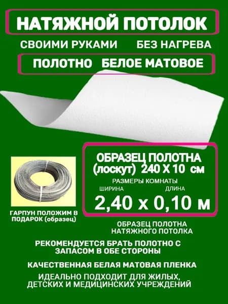 Натяжной потолок комплект без нагрева 2,40 на 0,10 м