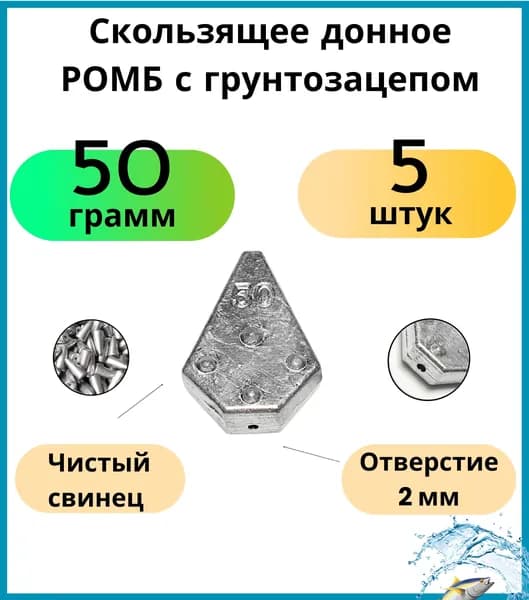 Скользящее донное РОМБ с грунтозацепом 50 гр 5 шт