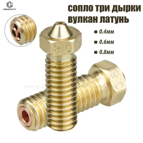 Сопло CHT Volcano трехканальное 0,6 мм, латунная насадка для Hotend Sidewinder X2, Genius, 1 шт