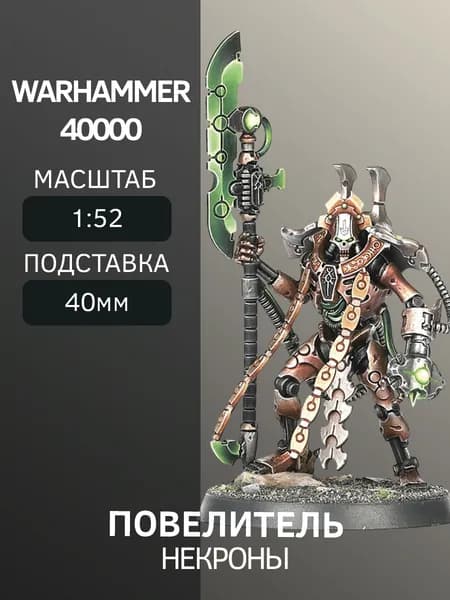 Warhammer Повелитель Overlord, armed with a tachyon arrow