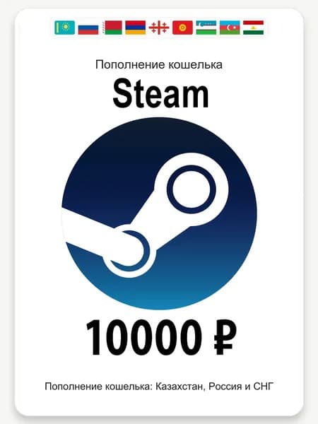 Пополнение кошелька Steam на 10000 Руб. Страна Россия + СНГ (Кроме ЛНР/ДНР/Крым)