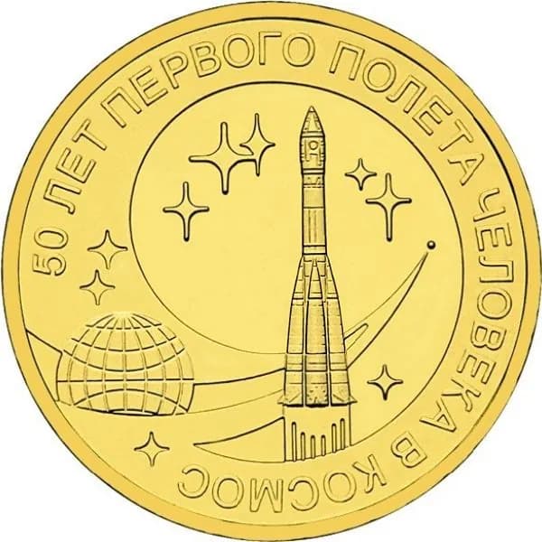 10 рублей 2011 50 лет первого полета человека в космос, UNC