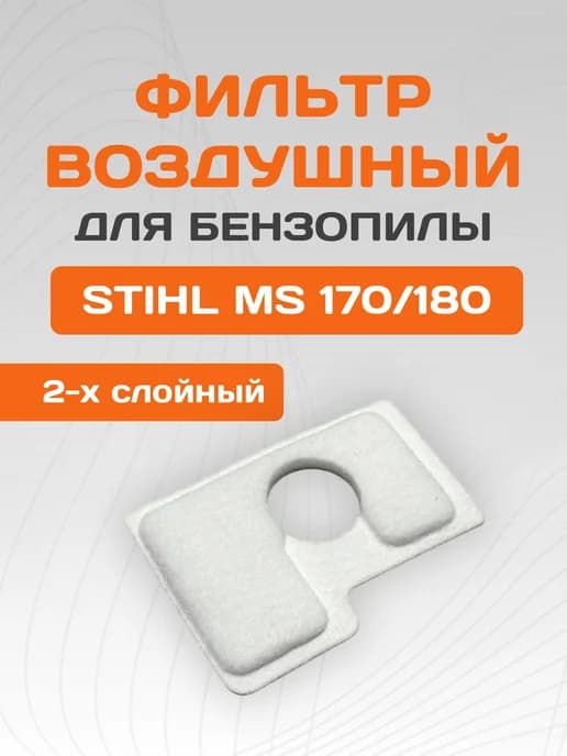 Фильтр воздушный бензопилы STIHL MS 180