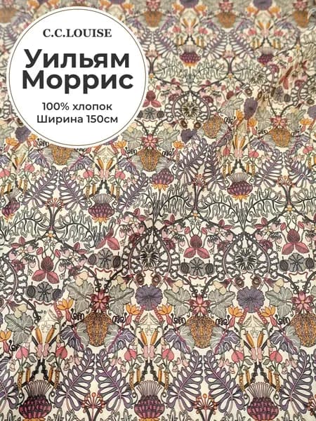 Ткань Liberty London Morris Legacy, 100% хлопок, с классическим декоративным цветочным узором Морриса; ткань Tana Lawn 80S, ширина 145 см, плотность 80 г/кв.м.
