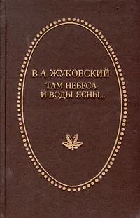 Там небеса и воды ясны... | Жуковский Василий Андреевич