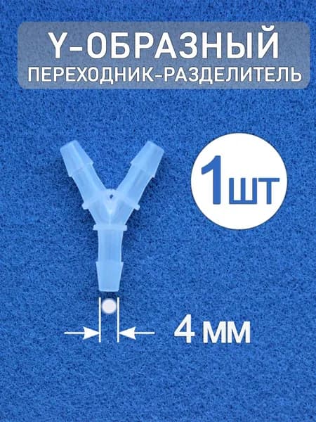 Переходник разделитель Y-образный из полипропилена 4.0 мм (1 шт.)
