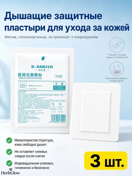 Самоклеящийся пластырь на нетканой основе, дышащий, с мягкой абсорбирующей подушечкой, для ухода за кожей