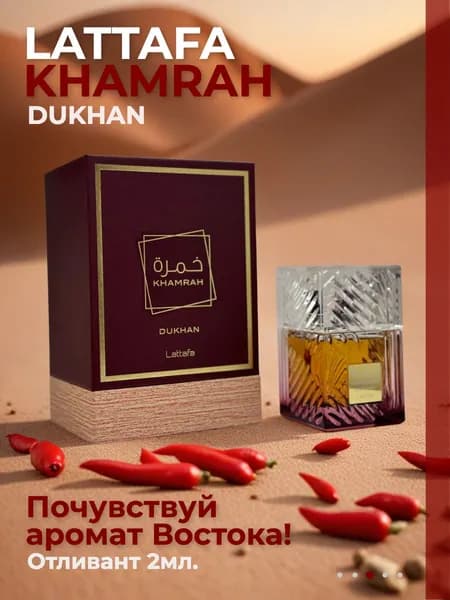 Lattafa Khamrah Dukhan пробник 2мл.