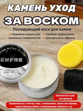 Воск (Паста) для полировки и защиты камня: мрамор, гранит, кварц Кухонные столешницы Придает блеск