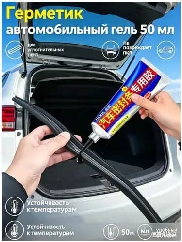 Герметик автомобильный Гель, 50 мл, 1 шт.