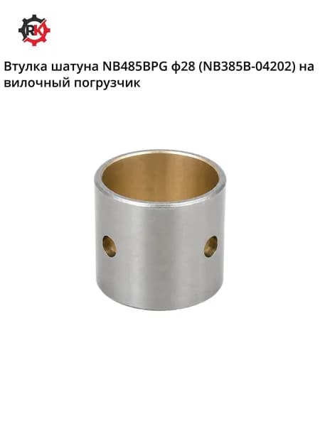 Втулка шатуна NB485BPG ф28 (NB385B-04202)