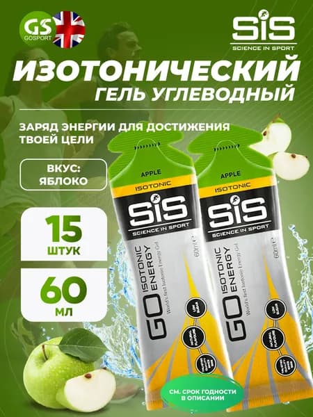Энергетический гель SCIENCE IN SPORT (SiS) GO Isotonic Energy Gels 15 x 60 мл, Яблоко, Быстрое пополнение энергии