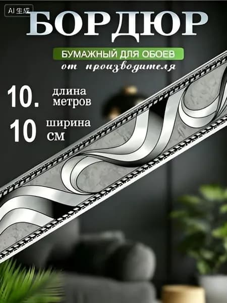 Бордюр для обоев Бумага на бумаге 10 м, 0.1 м