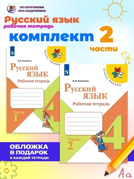 Русский язык 4 класс Рабочая тетрадь комплект сфп Канакина
