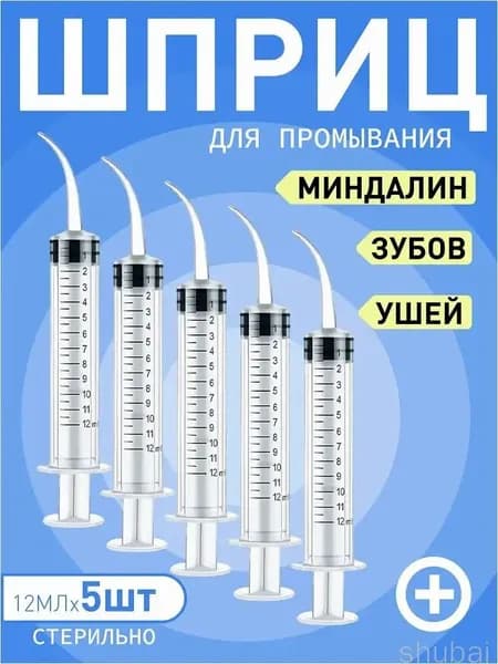 Эксклюзивный ирригатор с удлиненным наконечником для удаления серных пробок, промывания горла и миндалин, а также очищения ушей, объем 12 мл, 5 штук