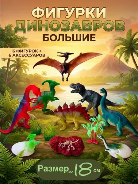 Динозавры фигурки игрушки БОЛЬШИЕ набор для мальчиков
