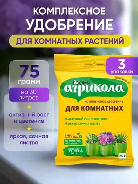 Удобрение для комнатных 25г*3 уп