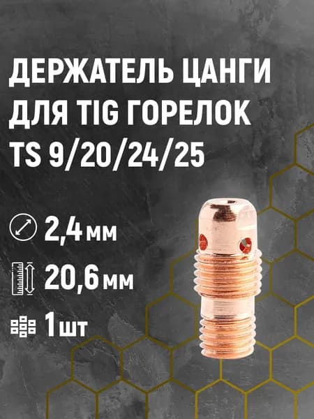 Держатель цанги 2,4/20,6мм для TS 9/20/24/25 (сварочных TIG горелок)