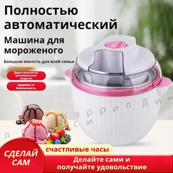 Фризер для мороженого, домашний автоматический маленький мини-аппарат для приготовления мороженого, 1 л