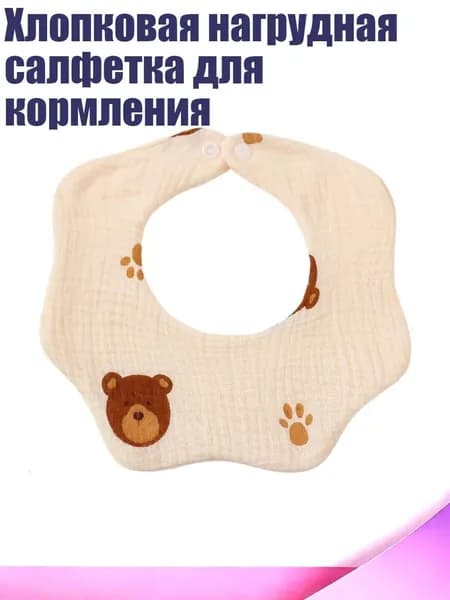 Хлопковая нагрудная салфетка для кормления, Маленький медвежонок, приятель медведя