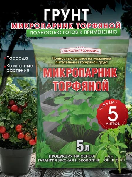 Микропарник торфяной