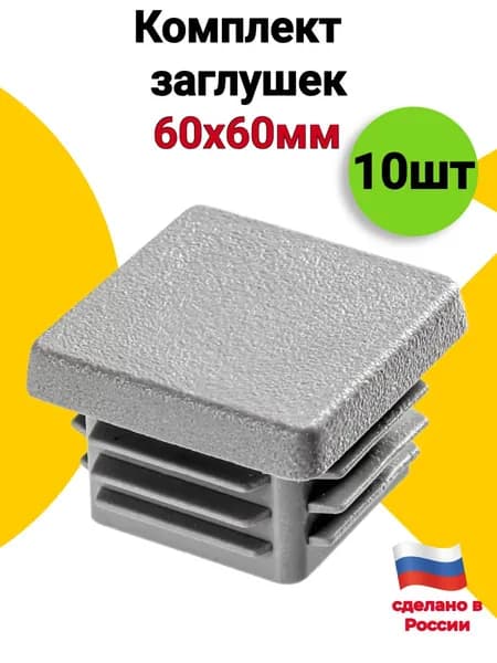 Заглушка для профильных труб 60х60 мм, 10 шт., пластиковая квадратная серая
