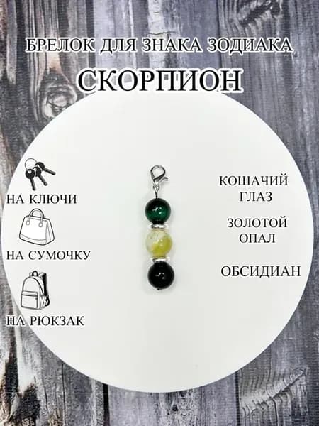 оберег брелок для знака зодиака Скорпион